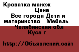 Кроватка-манеж Gracie Contour Electra › Цена ­ 4 000 - Все города Дети и материнство » Мебель   . Челябинская обл.,Куса г.